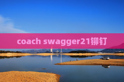 coach swagger21铆钉 coach swagger21铆钉